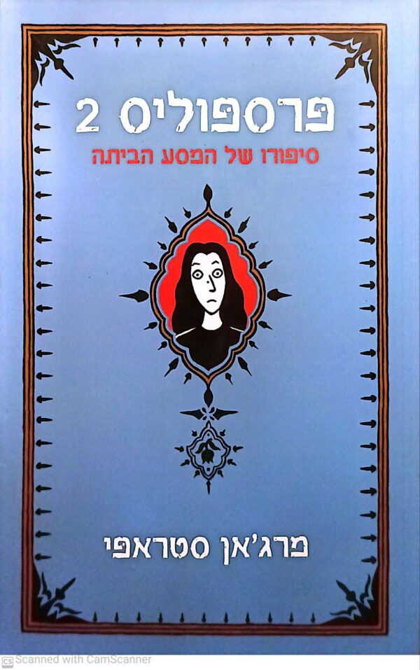 פרספוליס 2: סיפורו של המסע הביתה / מרג'אן סטראפי