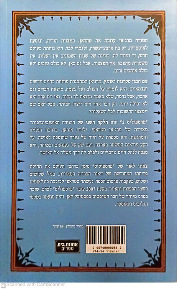 ⁦פרספוליס 2: סיפורו של המסע הביתה / מרג'אן סטראפי⁩ – תמונה ⁦2⁩