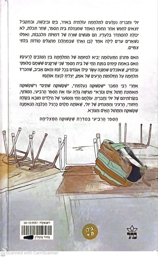 ⁦שקשוקה והמלחמה העולמית בין הטובים לרעים / גליה עוז (שקשוקה 4)⁩ – תמונה ⁦2⁩