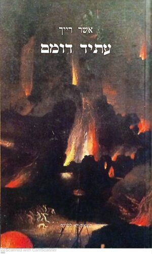 עתיד דומם / אשר רייך