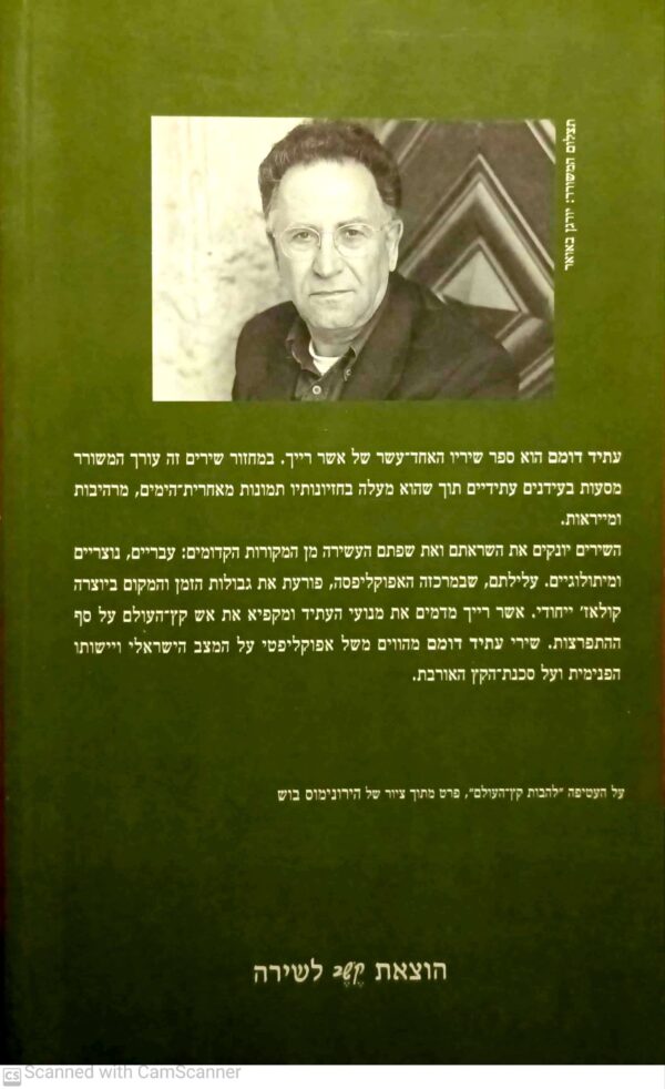 ⁦עתיד דומם / אשר רייך⁩ – תמונה ⁦2⁩