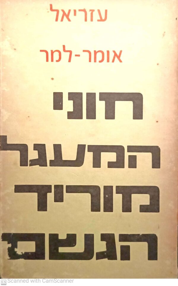 חוני המעגל מוריד הגשם / עזריאל אומר-למר