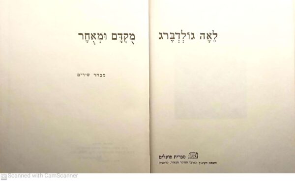 ⁦מוקדם ומאוחר: מבחר שירים / לאה גולדברג⁩ – תמונה ⁦2⁩