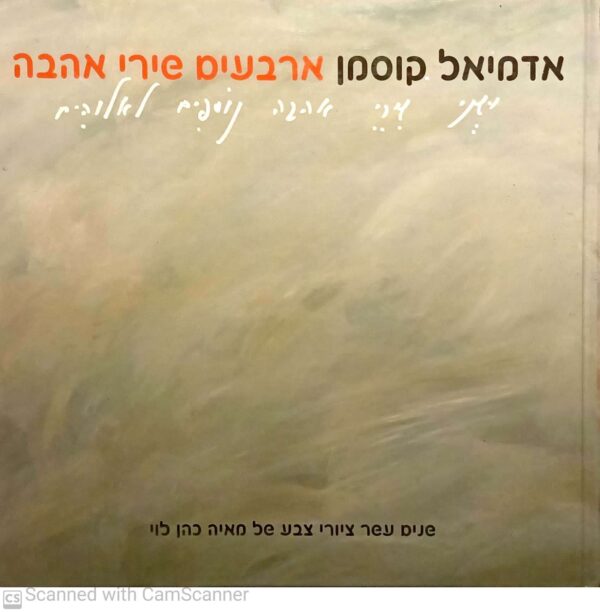 ארבעים שירי אהבה / אדמיאל קוסמן