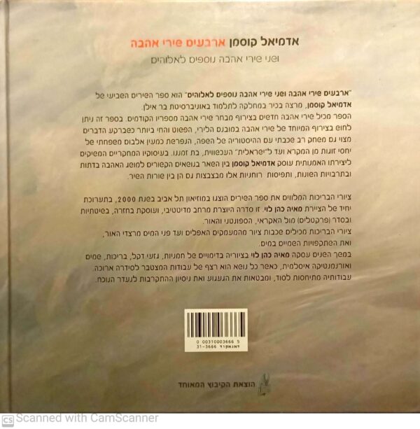⁦ארבעים שירי אהבה / אדמיאל קוסמן⁩ – תמונה ⁦2⁩