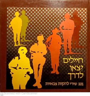 חיילים יצאו לדרך: 101 שירי להקות צבאיות