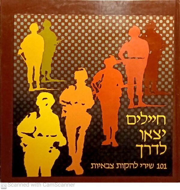 חיילים יצאו לדרך: 101 שירי להקות צבאיות