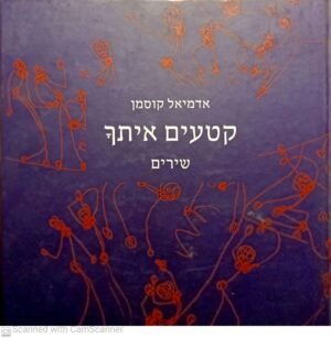 קטעים איתך: שירים / אדמיאל קוסמן