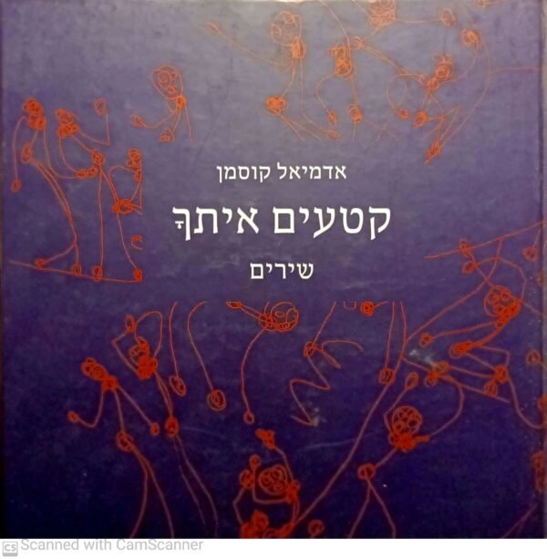 קטעים איתך: שירים / אדמיאל קוסמן