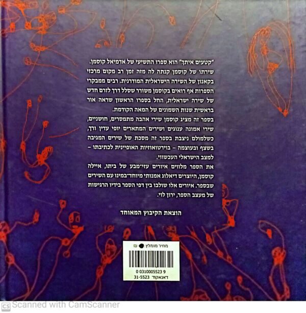 ⁦קטעים איתך: שירים / אדמיאל קוסמן⁩ – תמונה ⁦2⁩