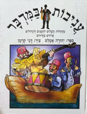 עניבות במדבר / יהודה אטלס