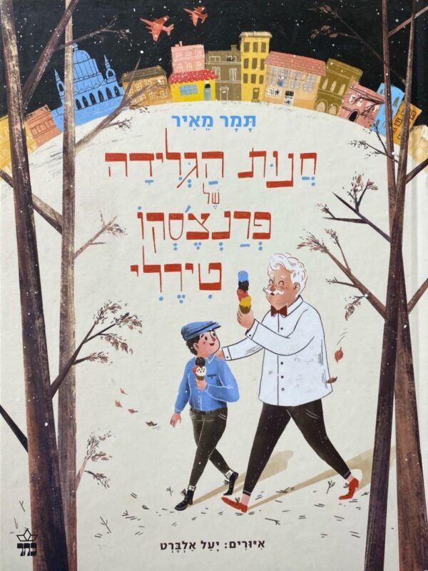 חנות הגלידה פרנצ'סקו טירלי / תמיר מאיר