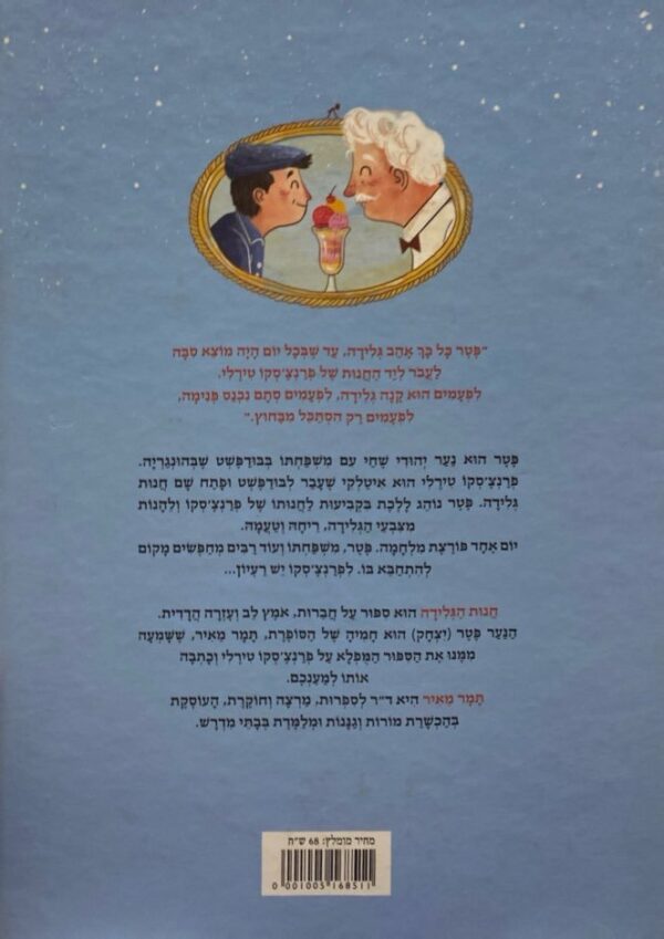 ⁦חנות הגלידה פרנצ'סקו טירלי / תמיר מאיר⁩ – תמונה ⁦2⁩