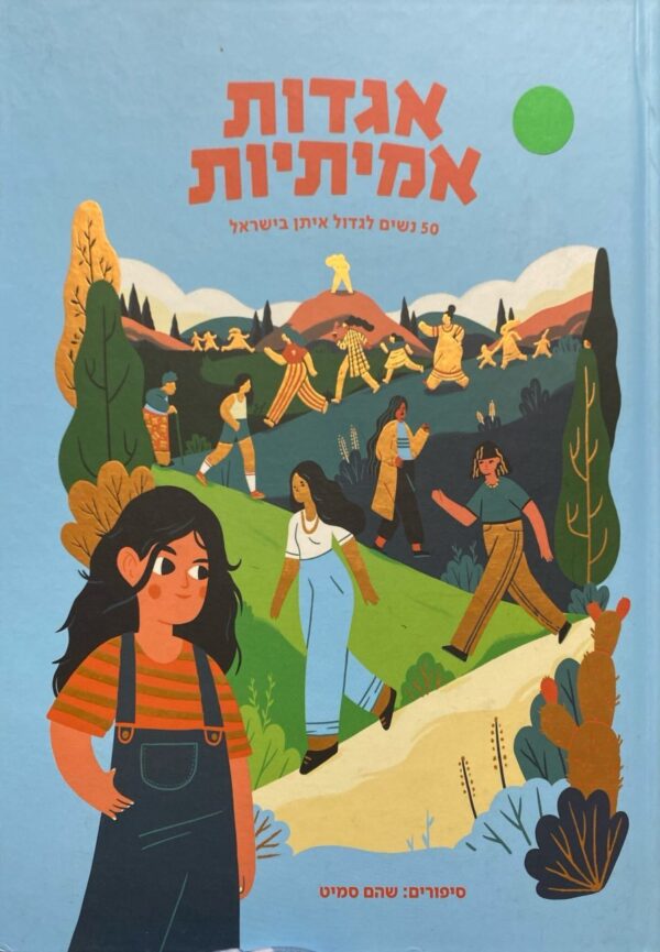 אגדות אמיתיות: 50 נשים לגדול איתן בישראל / שהם סמיט
