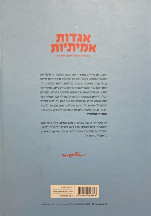 ⁦אגדות אמיתיות: 50 נשים לגדול איתן בישראל / שהם סמיט⁩ – תמונה ⁦2⁩