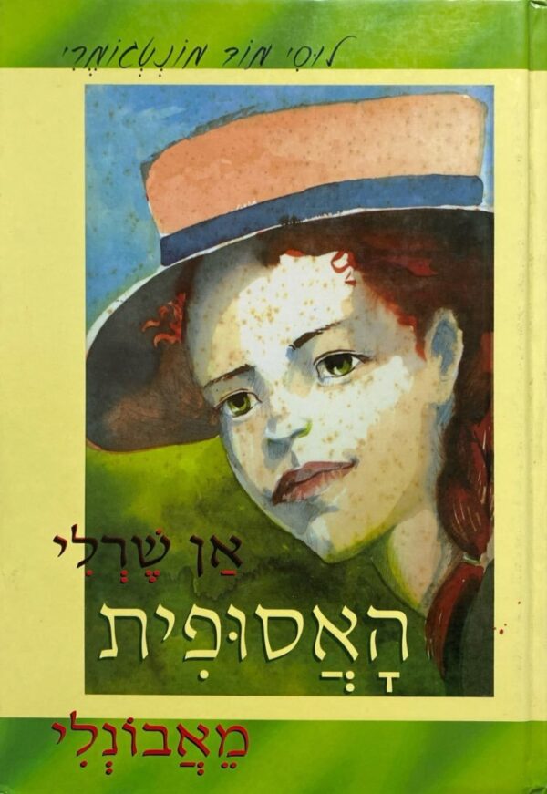 אן שרלי האסופית מאבונלי / לוסי מוד מונטגומרי