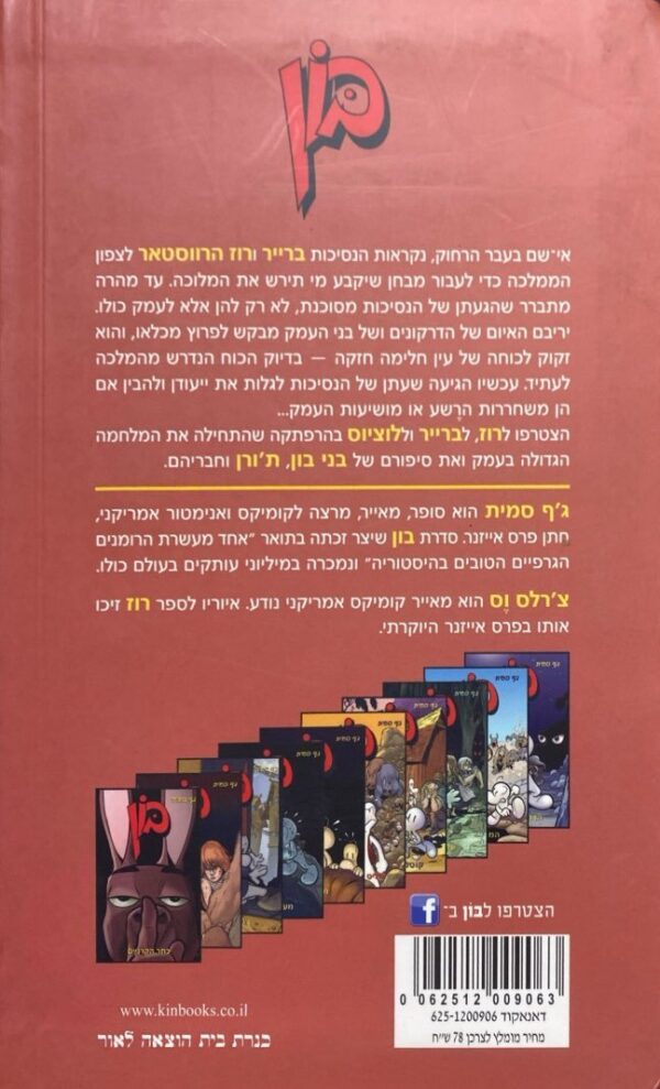 ⁦בון: רוז / ג'ף סמית⁩ – תמונה ⁦2⁩