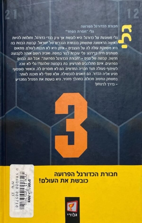 ⁦חבורת הכדורגל הפרועה 3: גלי "חסרת הפחד" / יואכים מזנק⁩ – תמונה ⁦2⁩