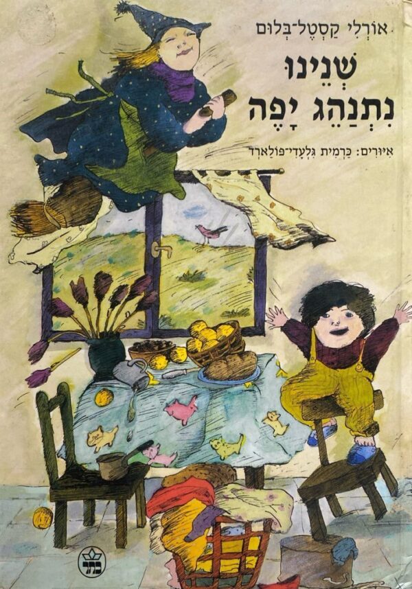 שנינו נתנהג יפה / אורלי קסטל-באום