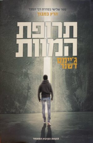 הרץ במבוך: תרופת המוות / ג'יימס דשנר