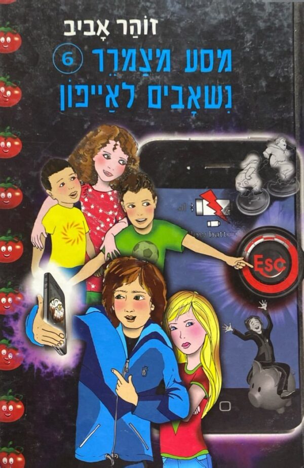 מסע מצמרר 6: משאבים לאייפון / זוהר אביב