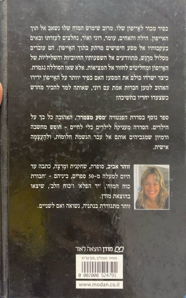 ⁦מסע מצמרר 6: משאבים לאייפון / זוהר אביב⁩ – תמונה ⁦2⁩