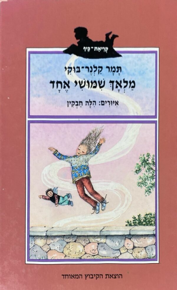 מלאך שימושי אחד / תמר קלנר-בוקי