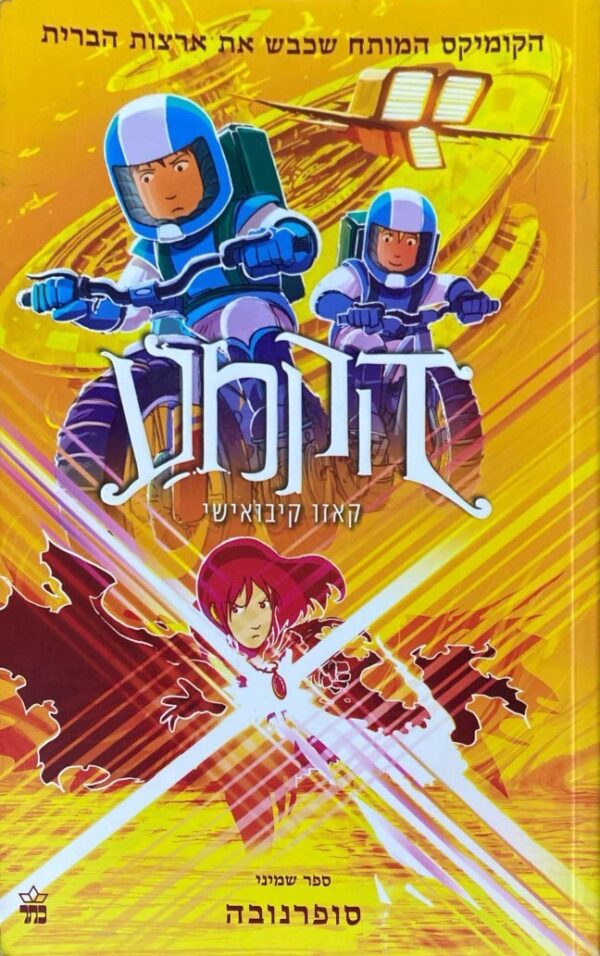 הקמע 8: סופרנובה / קאזו קיבואישי