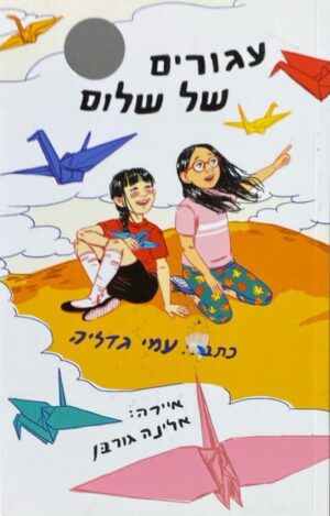 עגורים של שלום / עמי גדליה