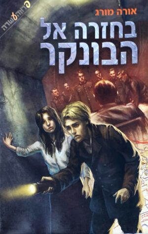 בחזרה אל הבונקר / אורה מורג