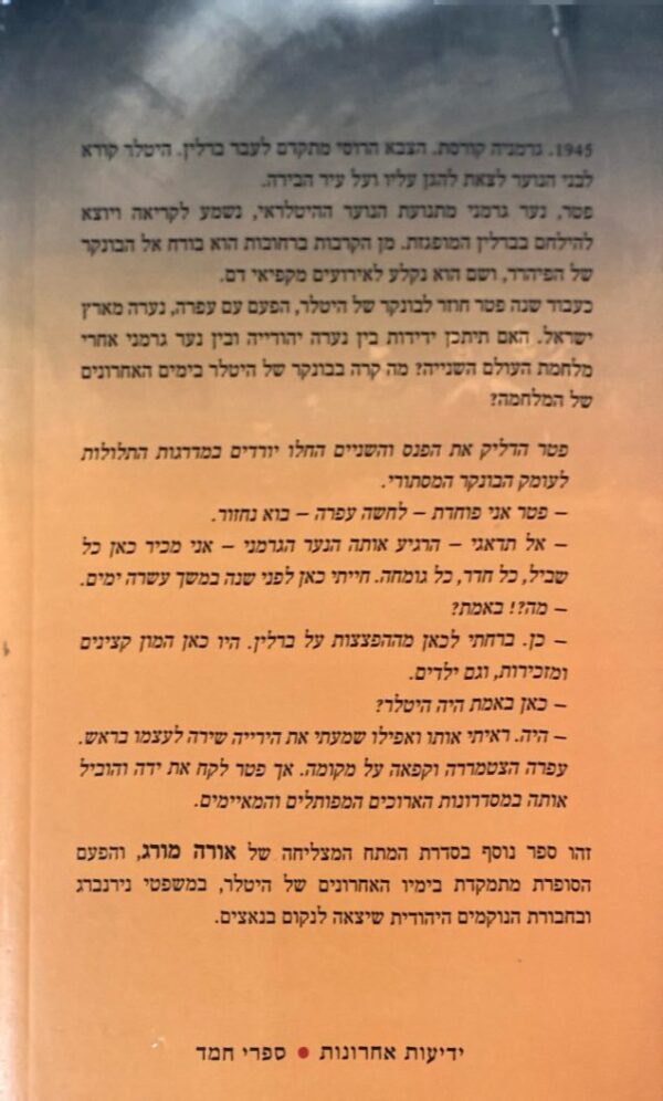 ⁦בחזרה אל הבונקר / אורה מורג⁩ – תמונה ⁦2⁩