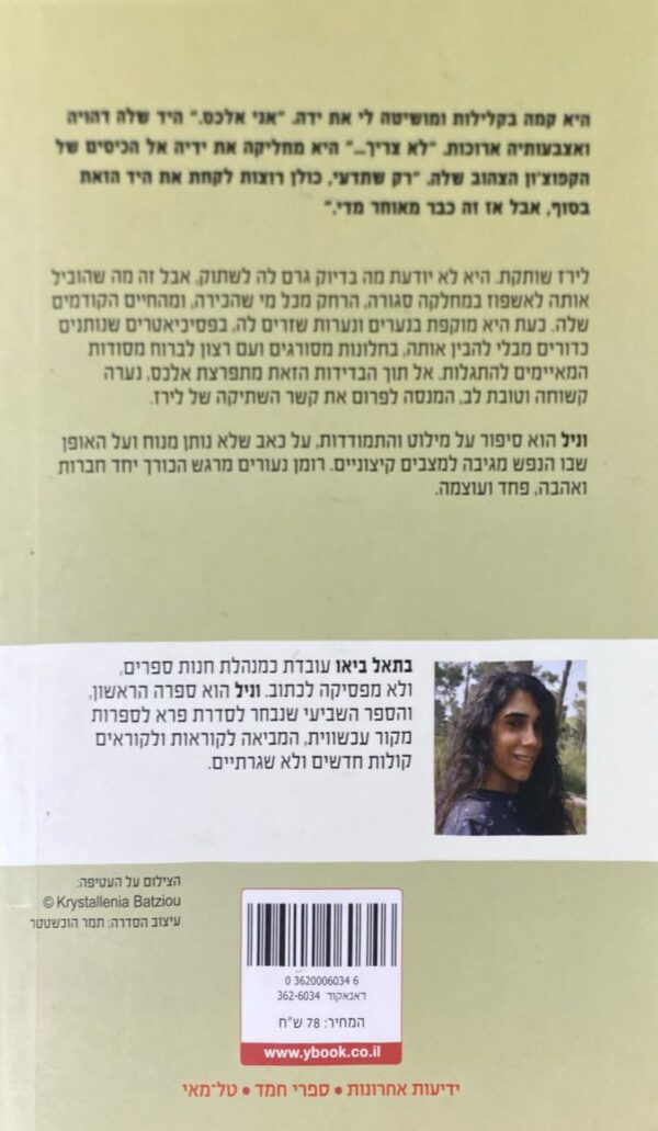 ⁦וניל / בתאל ביאו⁩ – תמונה ⁦2⁩