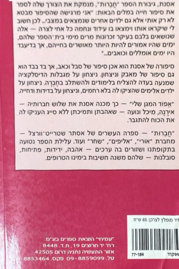 ⁦חברות / אסתר שטרייט-וורצל⁩ – תמונה ⁦2⁩