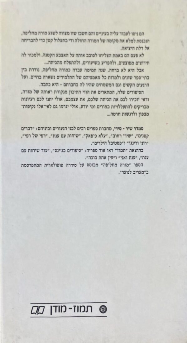 ⁦מורה מחליפה / סמדר שיר⁩ – תמונה ⁦2⁩