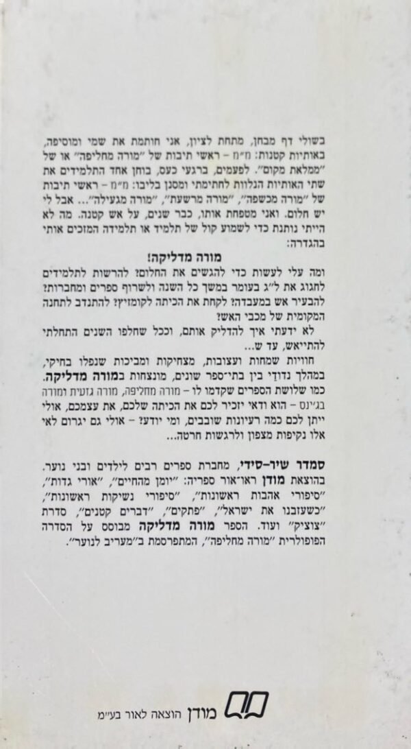 ⁦מורה מדליקה / סמדר שיר⁩ – תמונה ⁦2⁩