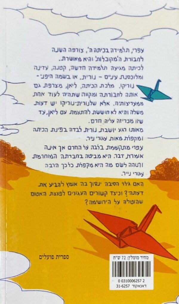 ⁦עגורים של שלום / עמי גדליה⁩ – תמונה ⁦2⁩