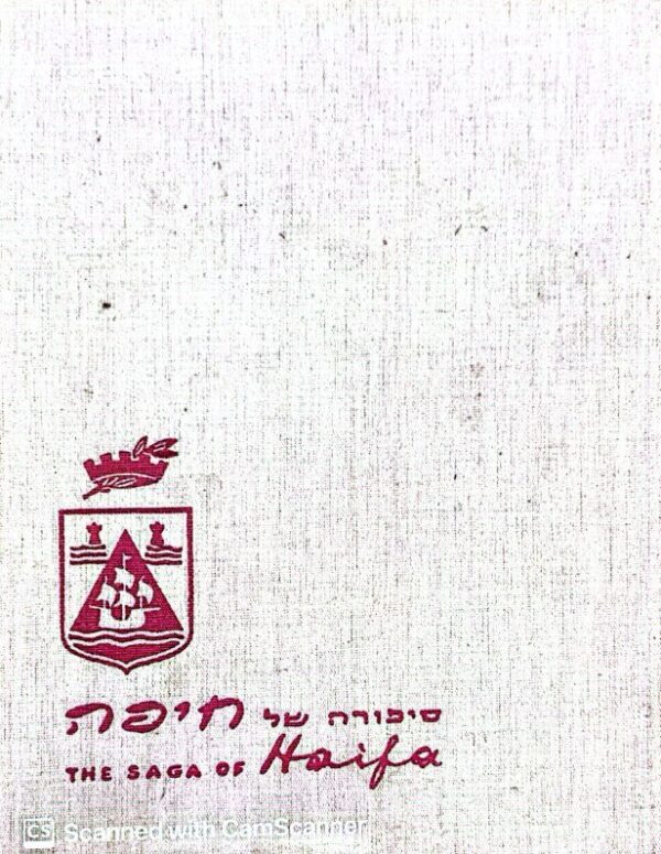סיפורה של חיפה - עיר הכרמל / בעריכת ראובן הכט