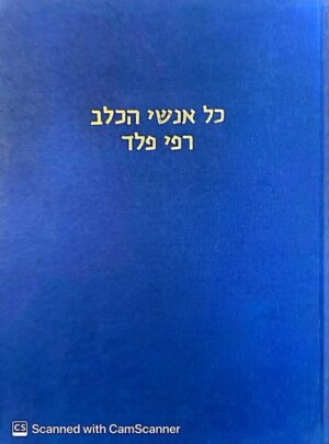 כל אנשי הכלב / רפי פלד (כריכה קשה)
