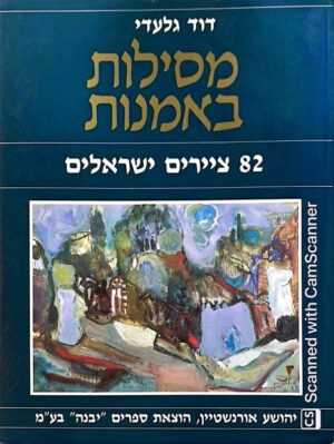 מסילות באומנות: 82 ציירים ישראלים / דוד גלעדי
