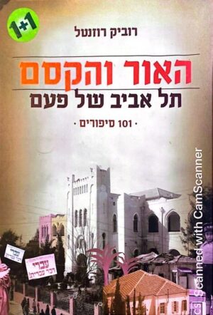 האור והקסם: תל אביב של פעם - 101 סיפורים / רוביק רוזנטל