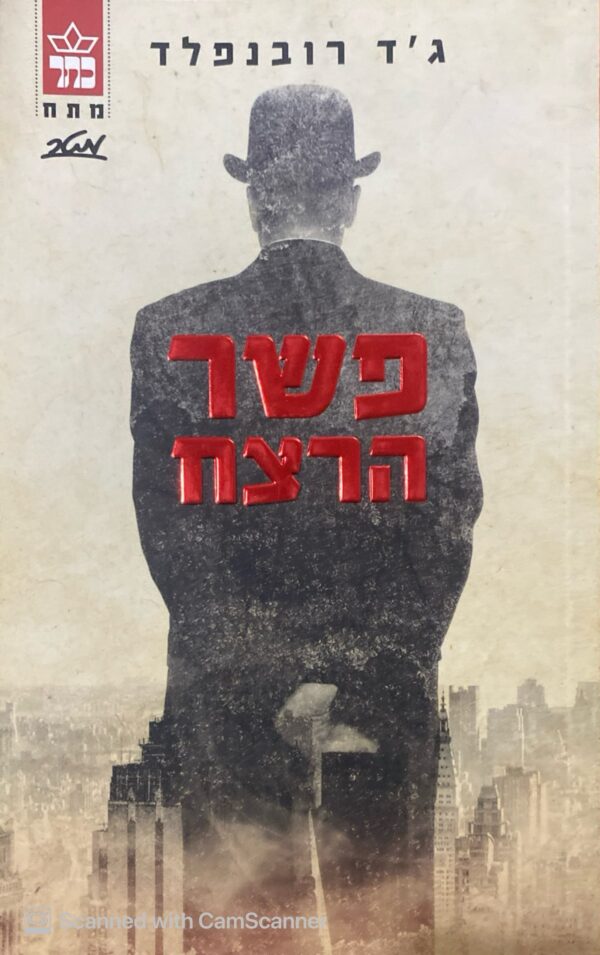 פשר הרצח / ג'ד רובנפלד