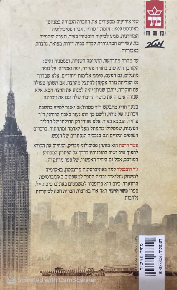 ⁦פשר הרצח / ג'ד רובנפלד⁩ – תמונה ⁦2⁩