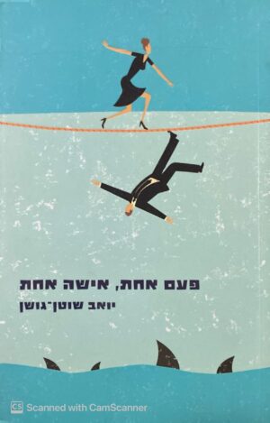פעם אחת, אישה אחת / יואב שוטן-גושן