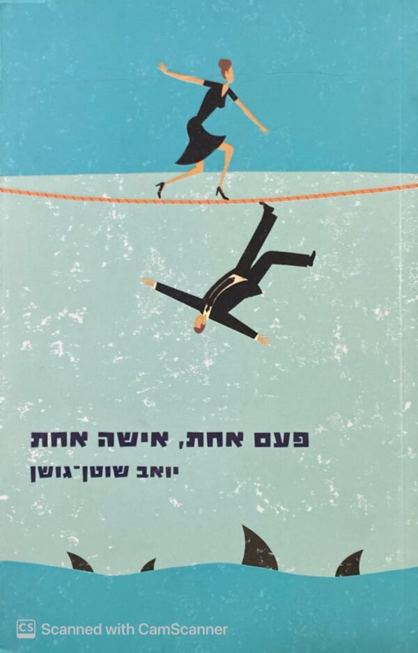 פעם אחת, אישה אחת / יואב שוטן-גושן