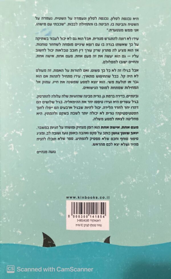 ⁦פעם אחת, אישה אחת / יואב שוטן-גושן⁩ – תמונה ⁦2⁩