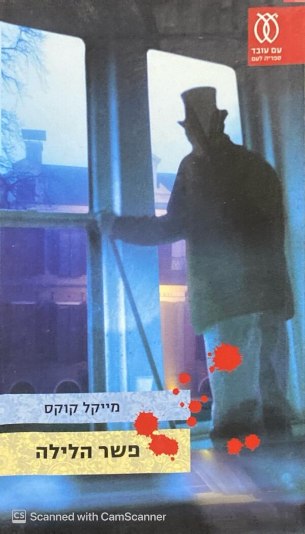 פשר הלילה / מייקל קוקס