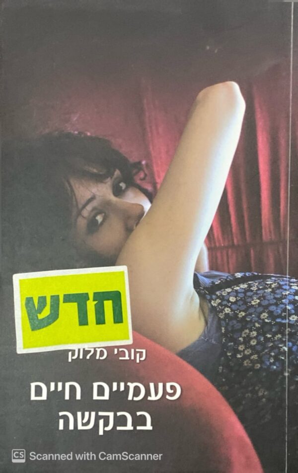 פעמיים חיים בבקשה / קובי מלוק