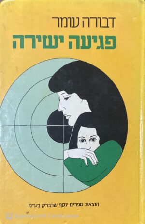 פגיעה ישירה / דבורה עומר