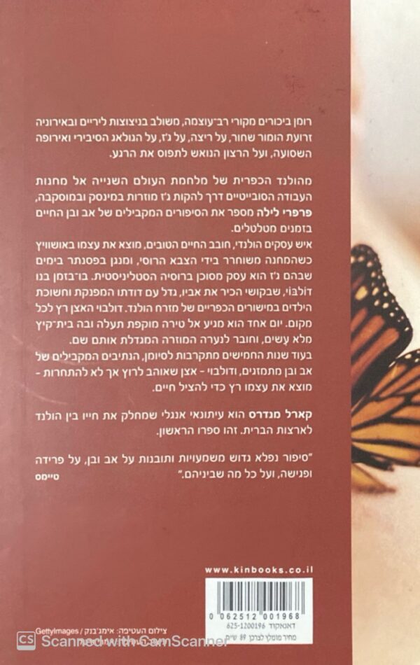 ⁦פרפרי לילה / קארל מנדרס⁩ – תמונה ⁦2⁩