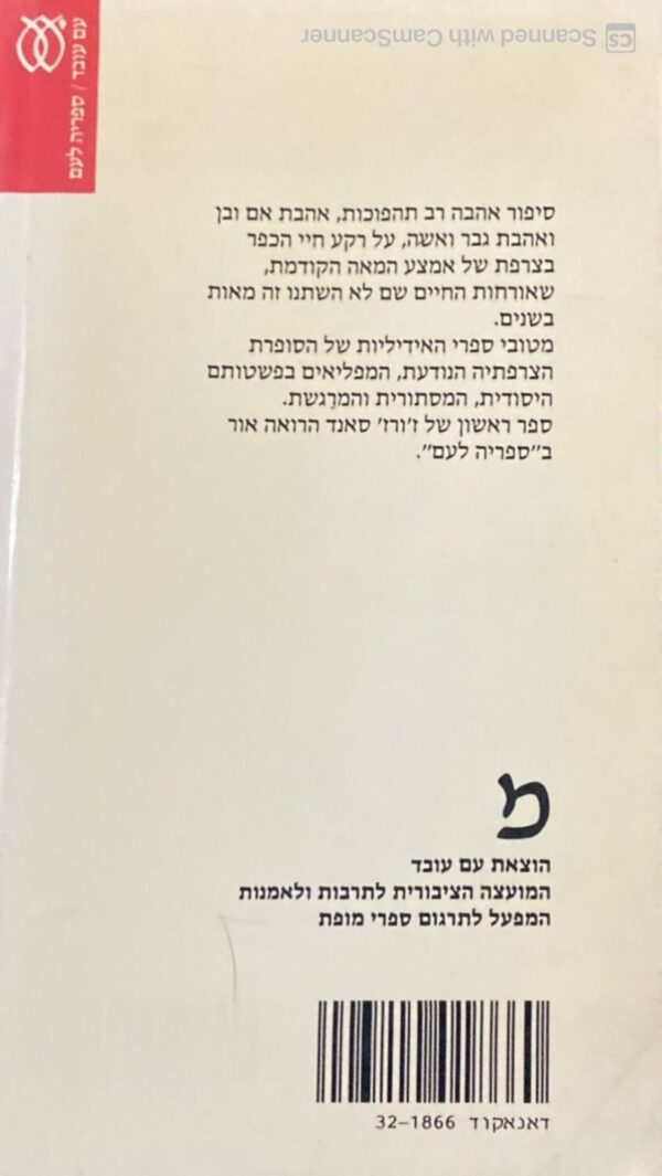 ⁦פרנסואה העזובי / ז'ורז' סאנד⁩ – תמונה ⁦2⁩